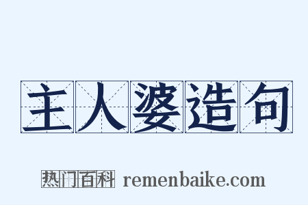 主人婆造句是什么意思的图片